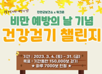 진안군, 비만예방의 날 기념 워크온 걷기 챌린지 운영