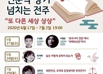 전주시, 삶의 지혜를 나누는 인문학 콘서트 연다.