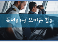 독서를 하면 보이는 것들