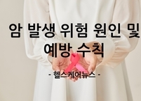 한국인 사망 원인 1위는 암! 암 예방 수칙