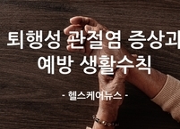 퇴행성 관절염 증상과 예방 생활수칙