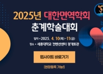 대한면역학회, 2025년 춘계학술대회 개최