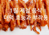 1월 제철 음식 더덕 효능과 부작용
