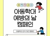 전북대병원 아동학대 예방의 날 맞아 퀴즈 캠페인 진행