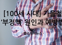 [100세 시대] 노년층에 더 위험한 가을철 ‘부정맥’ 원인과 예방법