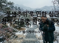  ‘꽃샘추위’가 부르는 혈관 수축, 심근경색·뇌졸중 원인과 전조증상