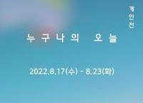 홍시연 작가 개인전 개최...'누구나의 오늘'