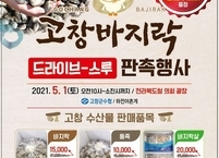 1일 전북도청 주차장서 고창 바지락 드라이브스루 판촉행사