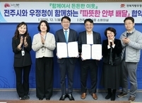전주시·전북지방우정청, 집배원이 전하는 ‘따뜻한 안부’로 희망 나눈다