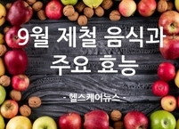 9월 제철 음식과 주요 효능
