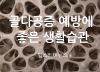 골다공증 예방에 좋은 생활습관 및 운동 & 나쁜 음식