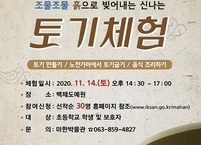 익산시 왕도역사관, '조물조물 흙으로 빚어내는 신나는 토기체험' 진행