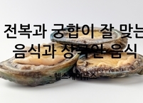 제철 전복과 궁합이 잘 맞는 음식과 상극인 음식