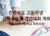 전라북도, 도내 고등학생 심폐소생술 경연대회 개최
