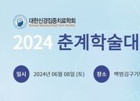 대한신경집중치료학회, 2024 춘계학술대회 개최