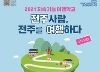 전주시, 숨겨진 관광콘텐츠 발굴... 참여자 25명 모집