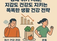 경제 위기 시대, 지갑도 건강도 지키는 똑똑한 생활 건강 전략