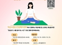 익산시, 중장년 스트레스 헤소를 위한 명상요가 프로그램 운영