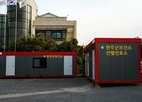 완주군, 국내 최초 '음압컨테이너 선별진료소' 2개 동 구축 