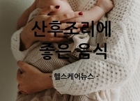 산후조리에 좋은 음식