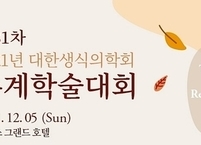 대한생식의학회, 2021년 제81차 추계학술대회 개최