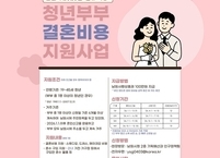 남원시, ‘청년부부 결혼비용 지원사업’ 첫 시행… 지역 안착 돕는다