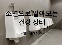 '내 몸의 투명한 거울' 소변! 소변으로 알아보는 건강 상태 