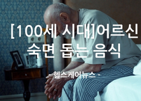[100시 시대] 꿀잠 부르는 노년 건강! 어르신 수면장애 예방과 숙면 돕는 음식