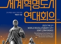 정읍시, 제2회 동학농민혁명 국제컨퍼런스 세계혁명도시 연대회의 개최