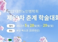대한노인병학회, 2022년 제69차 춘계학술대회 개최