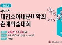 대한소아내분비학회, 2022년도 제50차 춘계학술대회 개최