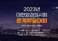 대한외과의사회, 2023년 춘계학술대회 개최
