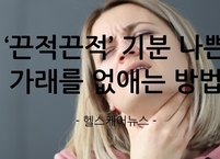 ‘끈적끈적’ 기분 나쁜 가래를 없애는 방법