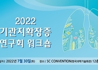 대한결핵 및 호흡기학회, 2022 기관지확장증 연구회 워크숍 개최