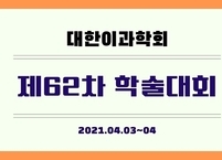 대한이과학회, 제62차 학술대회 개최