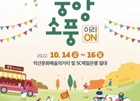 익산시, 14일부터 16일까지 3일간 ‘중앙소풍 2022’ 개최