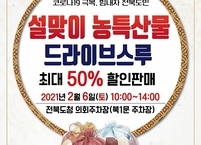 전라북도, 설맞이「농특산물 드라이브스루」특판행사