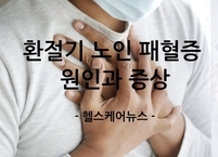 고령층을 위협하는 환절기 노인 패혈증 원인과 증상