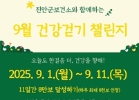 진안군보건소, 9월 워크온 건강걷기 챌린지 운영… 스마트폰 앱 활용 '생활 속 걷기 습관' 유도