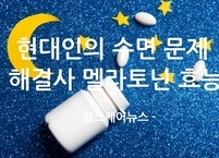 현대인의 수면 문제 해결사 멜라토닌 효능
