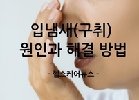 자신감 떨어뜨리는 불청객, 입냄새! 입냄새 원인과 해결 방법