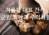 휴개소 별미 겨울철 대표 간식 군밤 효능과 주의사항