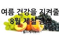 여름 건강을 지켜줄 8월 대표 제철 음식