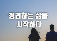 정리하는 삶을 시작하다