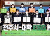 전주시·전북대·전주대·전주교대·예수대·기전대·비전대, 18일 ESG 공동실천 협약