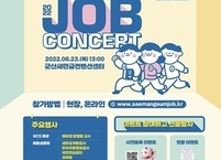 군산시, 2022 새만금JOB콘서트 개최