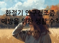 환절기 안구건조증 예방을 위한 생활 수칙