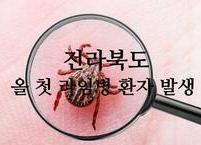 전라북도, 올해 첫 라임병 환자 발생