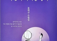 마음의 다리를 놓다... 송태규 작가의 첫 수필집