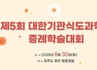 대한기관식도과학회, 2025년도 제5회 증례학술대회 개최